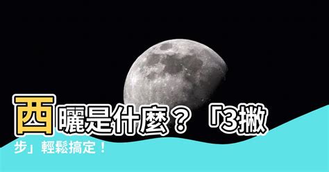 西曬 意思|【西曬是什麼意思】想要避開酷熱西曬，先搞懂「西曬是什麼意思。